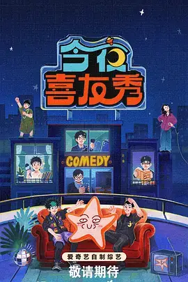 夜谈会第二季 深夜谈话综艺封面